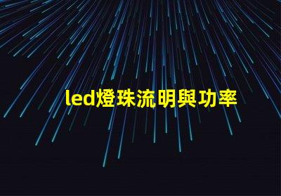 led燈珠流明與功率對照 LED燈珠多少流明